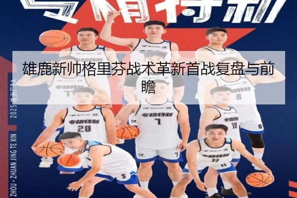 雄鹿新帅格里芬战术革新首战复盘与前瞻